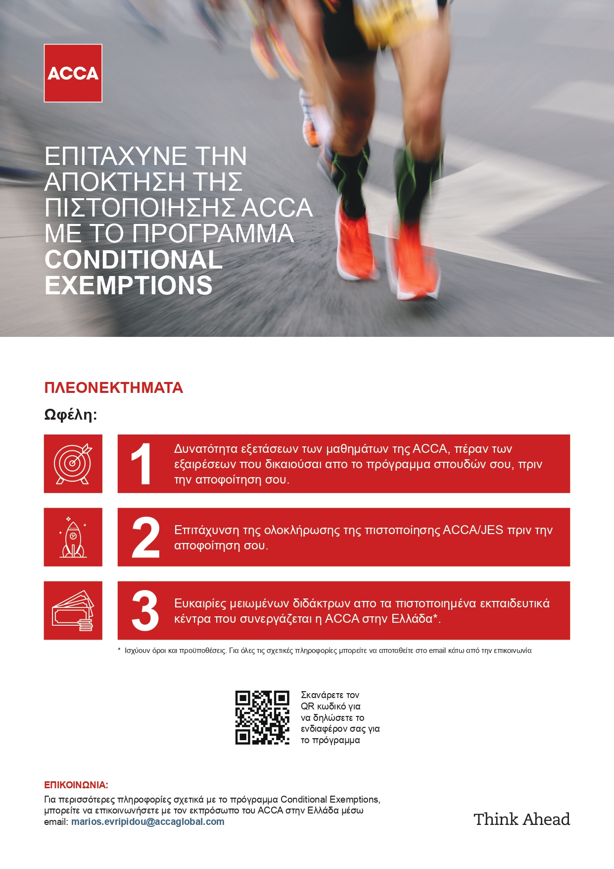 Conditional exemptions Επιτάχυνε την απόκτηση ACCA JES page 0001